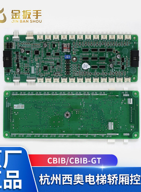 杭州西奥电梯轿厢通讯板CBIB 默纳克通讯板CBIB-GT 线MCTC-CTW-A1