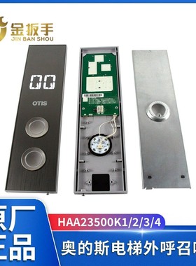 OTIS奥的斯电梯外呼召唤盒HAA23500K1/K2/K3/K4显示板HAA26800EA1