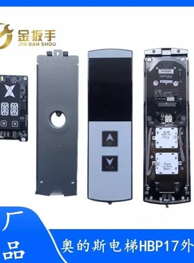 原装奥的斯电梯配件 HBP17单梯/并联外呼召唤盒 LMBS430S/D-ED-OS