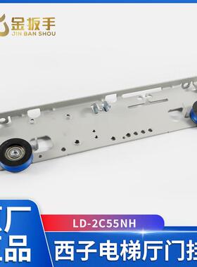 西子电梯厅层门挂板LD-2C55NH 吊门板 开门900mm L=405mm电梯配件