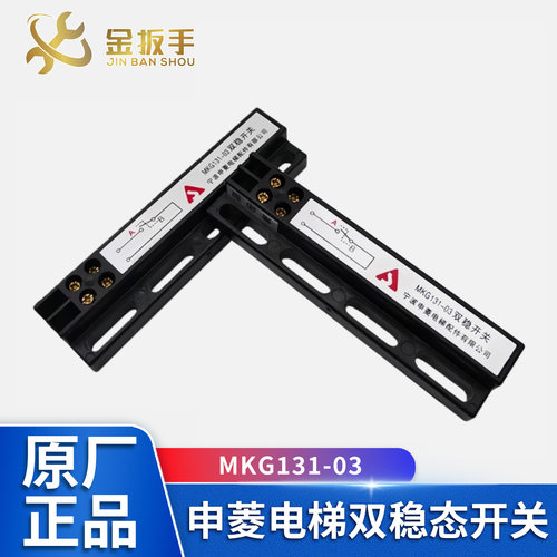 申菱门机双稳态开关MKG131-03
