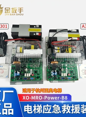 杭州西奥电梯XO5286A301 A302应急救援装置A213 XO-MRO-Power-B8