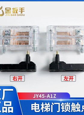 电梯层厅门LL-8门锁触点JY45-A1Z 副门锁插针触点 适用奥的斯电梯