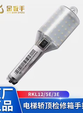 杭西奥/蒂森/西子电梯轿顶检修箱手持灯RKL12/5E/3E 照明灯5W/12V