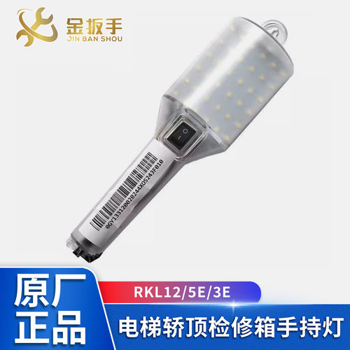 西奥西子蒂森电梯手持灯RKL12/5E