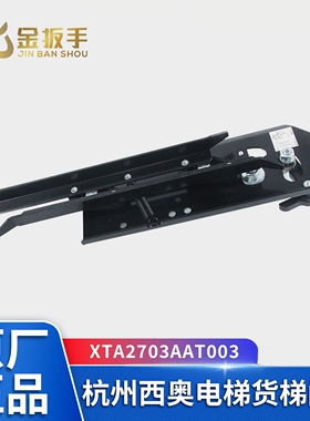 杭州西奥电梯货梯门刀XTA2703AAT003左开 右开型西子优迈门刀组件