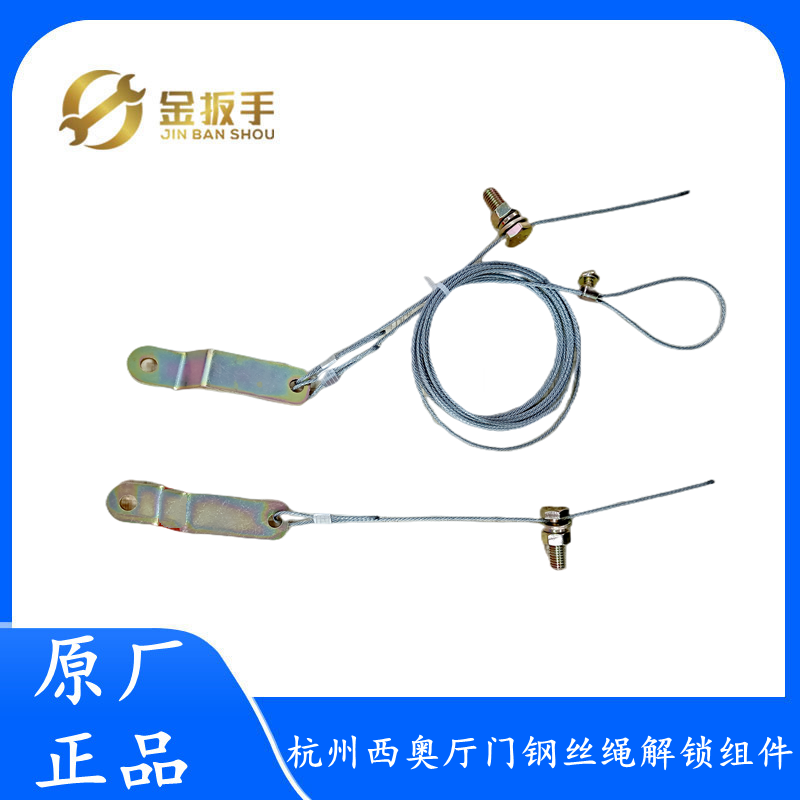 杭州西奥电梯厅门钢丝绳解锁组件
