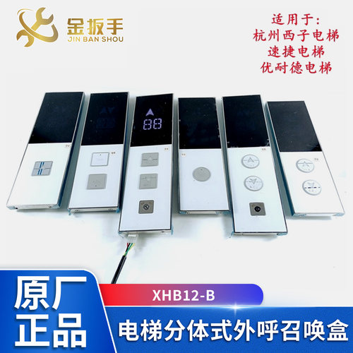 杭州西子/速捷电梯XHB12-B外呼盒