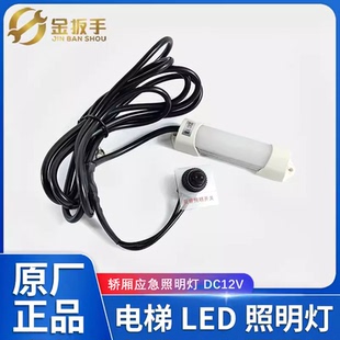 杭州西奥电梯嵌入式LED轿厢应急照明灯12VDC观察照明开关电梯配件