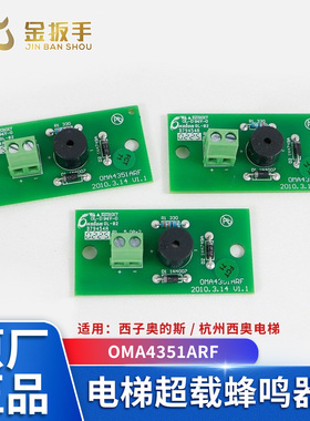 杭州西奥/西子奥的斯电梯配件 轿厢超载蜂鸣器板LWB板 OMA4351ARF