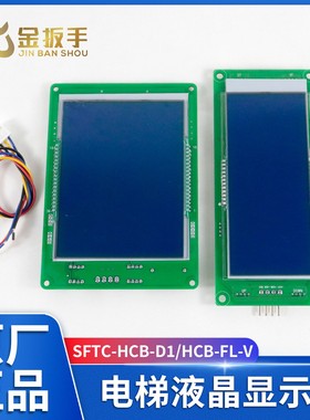江南嘉捷电梯外呼显示板SFTC-HCB-D1/HCB-SL-V轿厢显示板HCB-FL-V