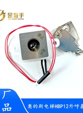 原装OTIS奥的斯电梯HBP12外呼锁/基站锁/电源锁/关梯钥匙电梯配件
