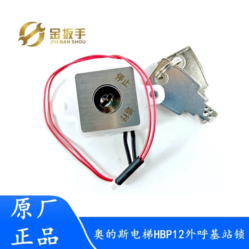 奥的斯电梯HBP12外呼基站锁钥匙