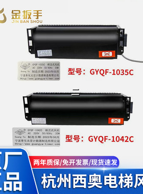 GYQF-1042C 1035C杭州西奥/西子奥的斯电梯横流风扇机XZ422A 352A