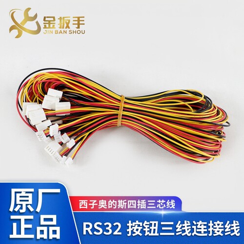 西子奥的斯RS32板三芯按钮连接线