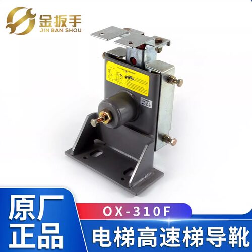 杭州西奥电梯OX-310F滑动导靴
