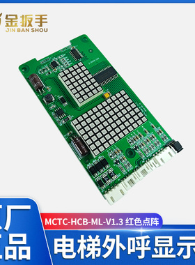 蒂森曼隆电梯外呼显示板MCTC-HCB-ML-V1.3红色点阵 原装218外呼板