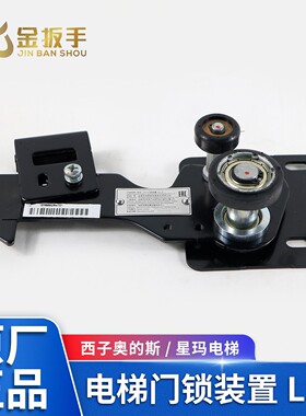 奥的斯电梯门锁装置LL-3锁钩LL-1
