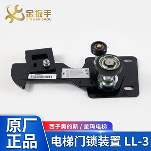 奥的斯/星玛电梯LL-3 LL-1门锁装置 LL-1厅层门门锁钩LL-3门球轮