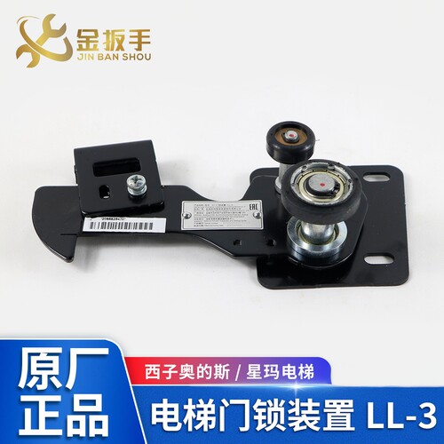 奥的斯电梯门锁装置LL-3锁钩LL-1