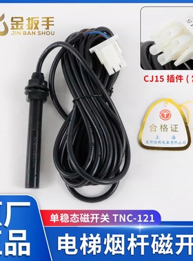 杭州西子速捷电梯1LV单稳态磁开关TNC-121常开烟杆平层感应器蒂森