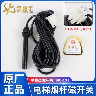 杭州西子速捷电梯1LV单稳态磁开关TNC-121常开烟杆平层感应器蒂森