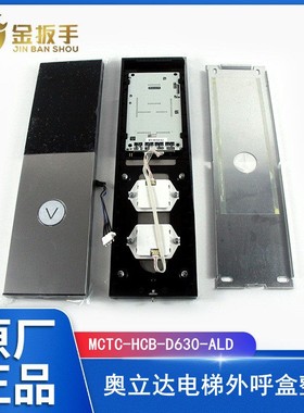 杭州奥立达电梯外呼MCTC-HCB-D630-ALD显示板D5G D630S默纳克配件
