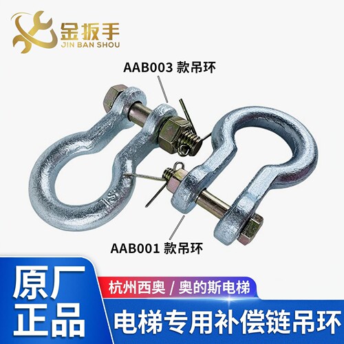 杭州西奥/奥的斯电梯补偿链吊环