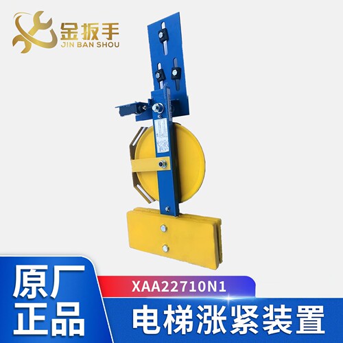 杭州西奥电梯涨紧装置XAA22710N1