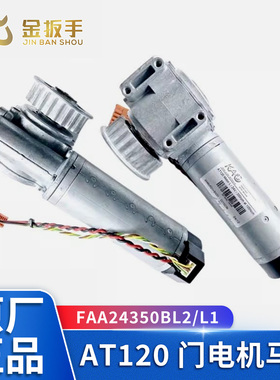 西子奥的斯/OTIS电梯 AT120门电机马达 门机盒 FAA24350BL2/L1