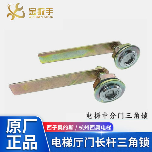 奥的斯/杭西奥电梯带长杆三角锁