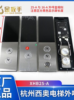 杭州西奥电梯XHB25-A外呼召唤盒/面板/安装底板/显示器/按钮配件