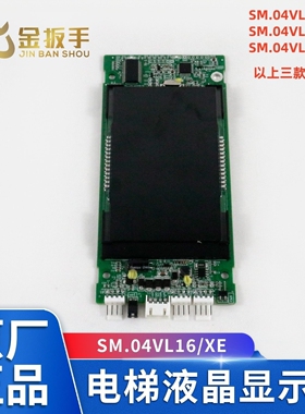 新时达电梯外呼板SM.04VL16/XE X XEII液晶显示SM.04VL16/Y沃克斯