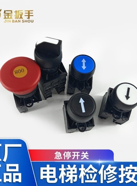 杭西奥西子电梯检修盒急停/上下行/旋转开关SUPU按钮1JB60 1JA60