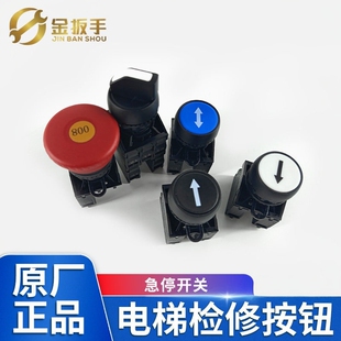 杭西奥西子电梯检修盒急停/上下行/旋转开关SUPU按钮1JB60 1JA60