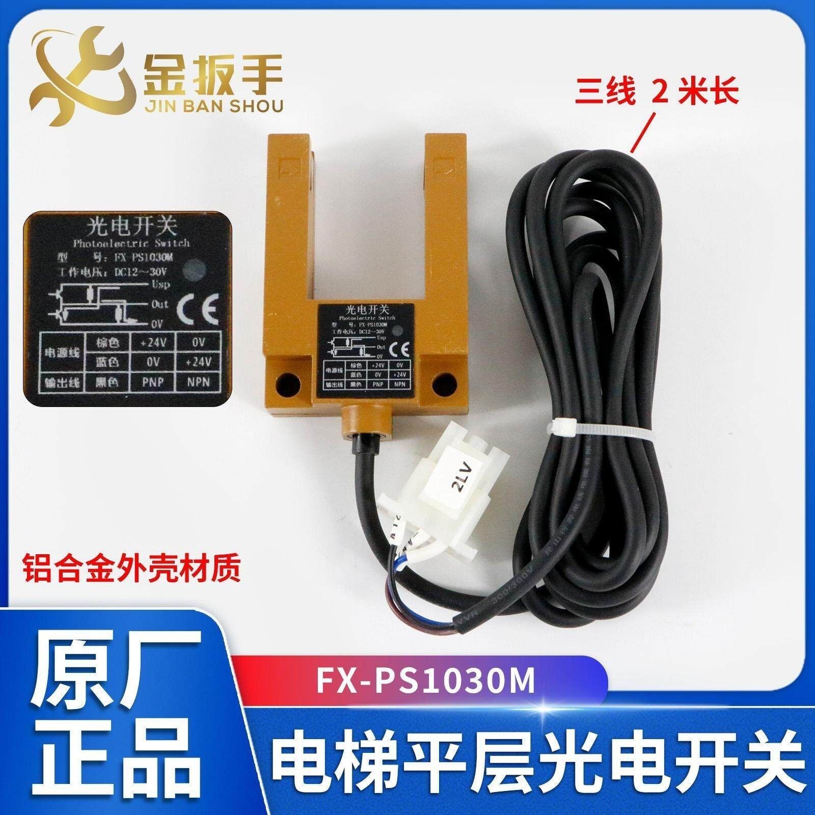 电梯U型平层感应器FX-PS1030M光电开关 三线槽型铝合金传感器孚翔,五金/工具,电梯配件,淘宝优惠券,粉丝福利购,淘宝优惠卷