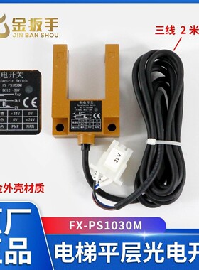 电梯U型平层感应器FX-PS1030M光电开关 三线槽型铝合金传感器孚翔