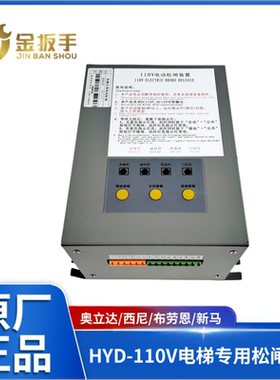 奥立达/西尼/布劳恩电梯HYD-110V电动松闸装置电源XMSZ-DC110新马