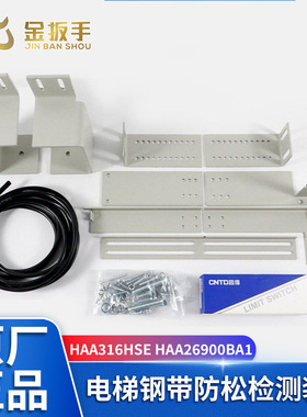 奥的斯电梯钢带防松检测/异常伸长保护装置HAA316HSE HAA26900BA1