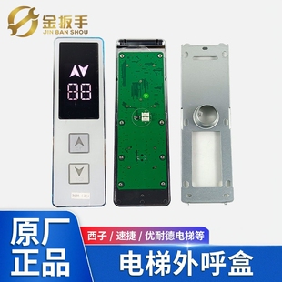 断码 速捷 液晶 显示板 一体式 西子优耐德电梯XHB12 A外呼召唤盒