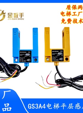 通用GS3A4电梯U型平层感应器SN/SH-GS3A4 GS3E4光电开关两年质保