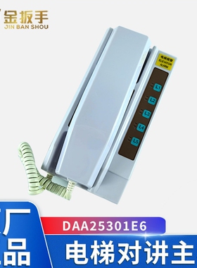 奥的斯电梯值班室对讲主机DAA25301E6 DAA25301E1机房对讲通话机