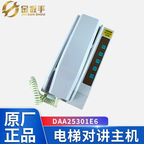 奥的斯电梯对讲机DAA25301E6E1