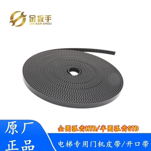 S5M S8M通力 奥 杭州西奥 电梯门机皮带 斯 橡胶开口皮带HTD