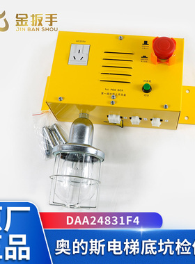 奥的斯电梯底坑检修盒DAA24831AE1 DAA24831F4检修箱 急停开关盒