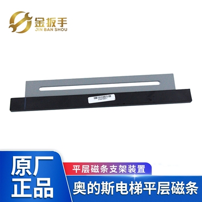 奥的斯电梯平层磁条支架HAA233F1