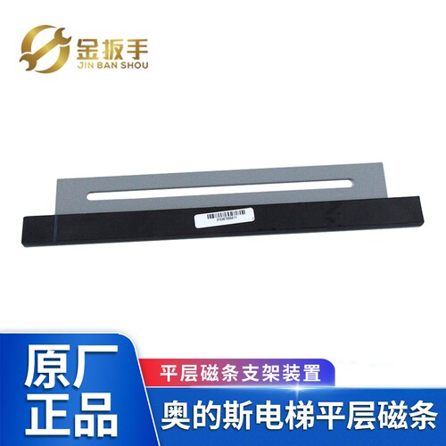 奥的斯电梯平层磁条支架HAA233F1