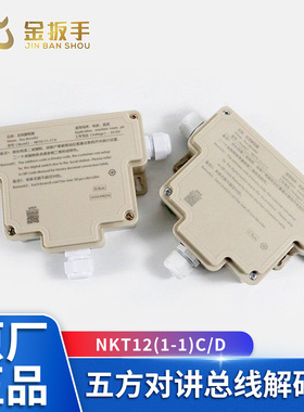 杭西奥/康力电梯五方对讲总线解码器NKT12(1-1)C德凌NKT12(1-1)D