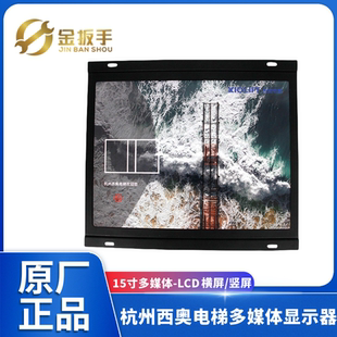 原装 竖屏轿厢显示器 配件 横 杭州西奥电梯15寸LCD多媒体视频机