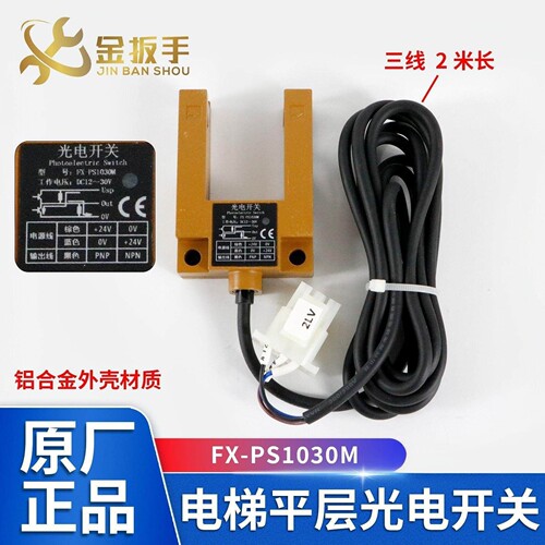 电梯U型平层光电FX-PS1030感应器